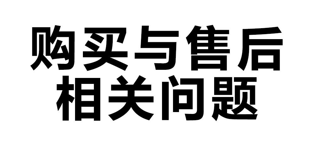 購(gòu)買(mǎi)與售后相關(guān)問(wèn)題